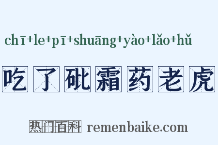 吃了砒霜药老虎是什么意思的图片